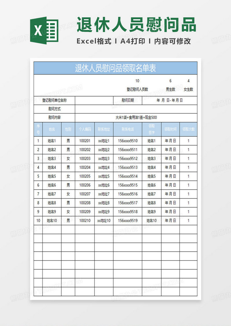 淡蓝简约退休人员慰问品领取名单表