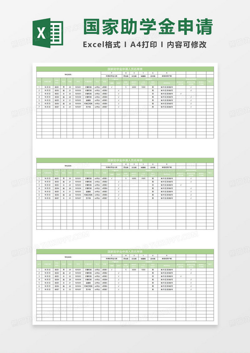 淡绿简约国家助学金申请人员名单表
