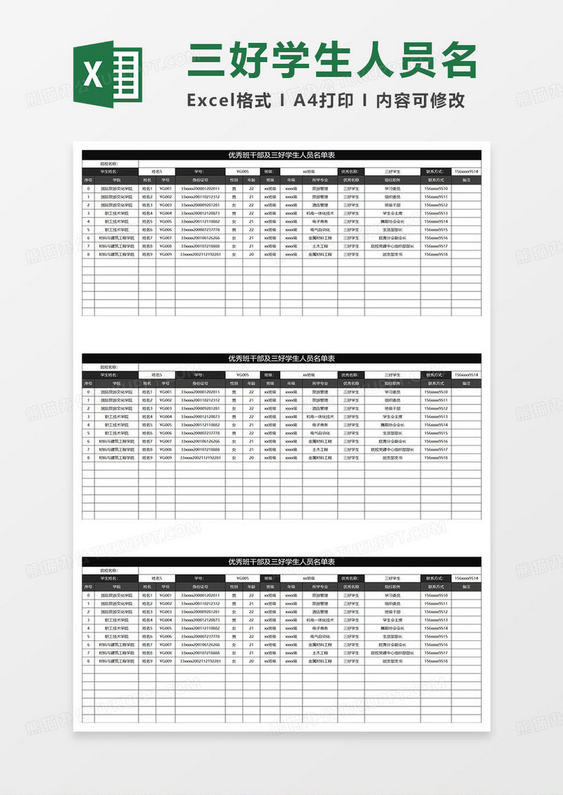 黑色简约优秀班干部及三好学生人员名单表
