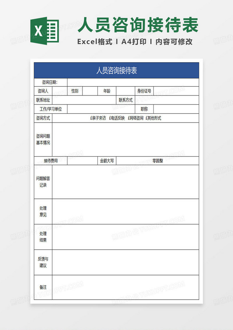 蓝色简约人员咨询接待表