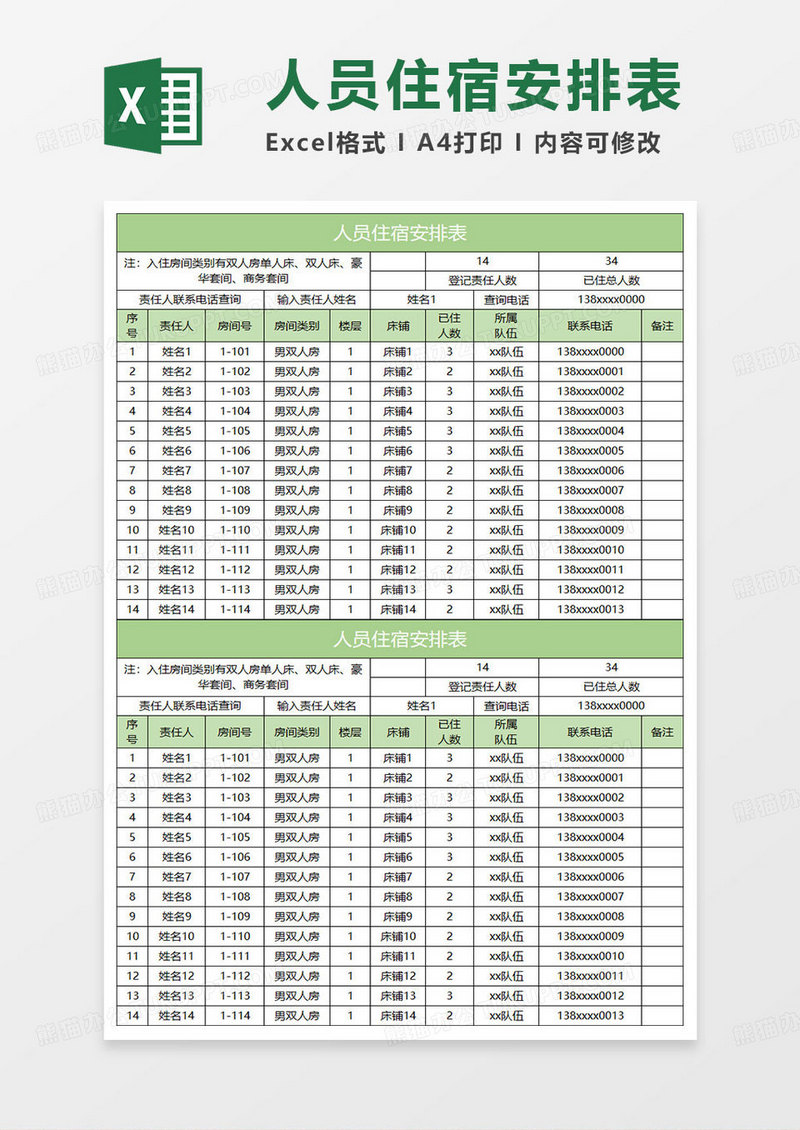 绿色简约人员住宿安排表