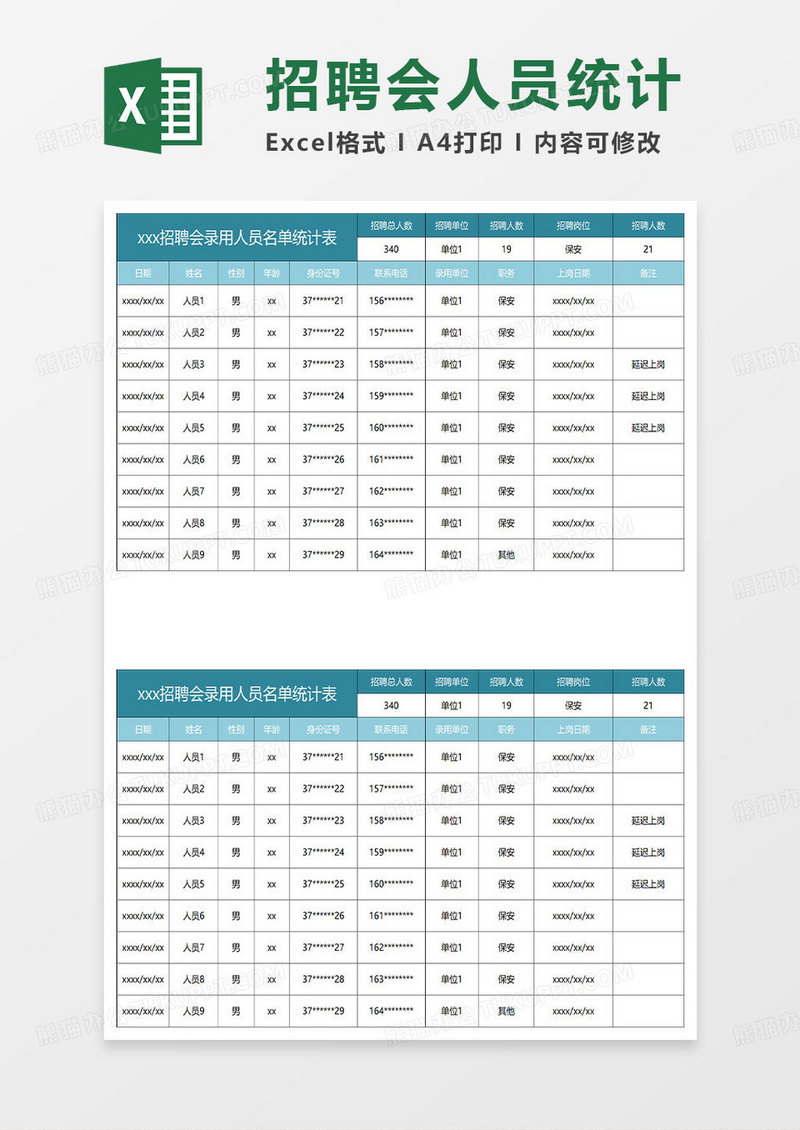 水绿色简约招聘会录用人员名单统计表