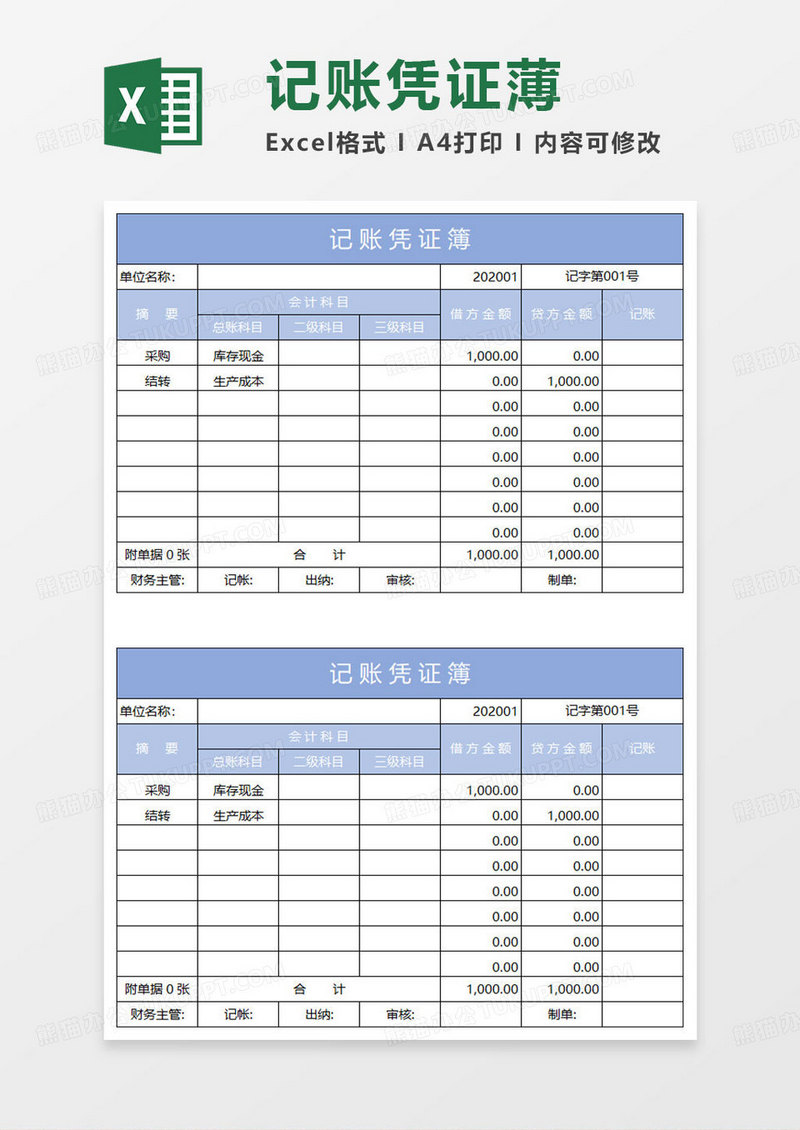 淡蓝简约记账凭证薄