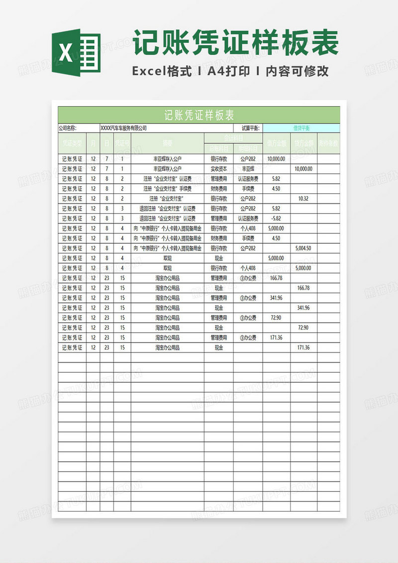 淡绿简约记账凭证样板表