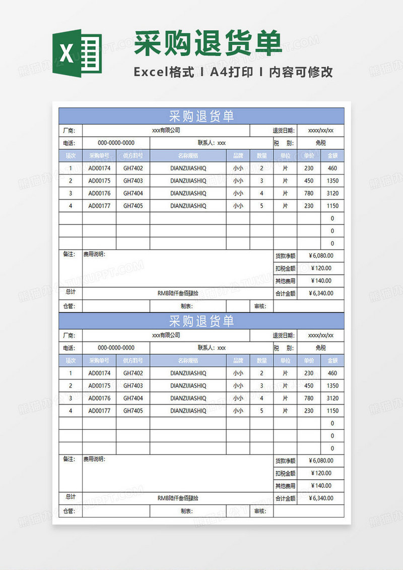 淡蓝简约采购退货单