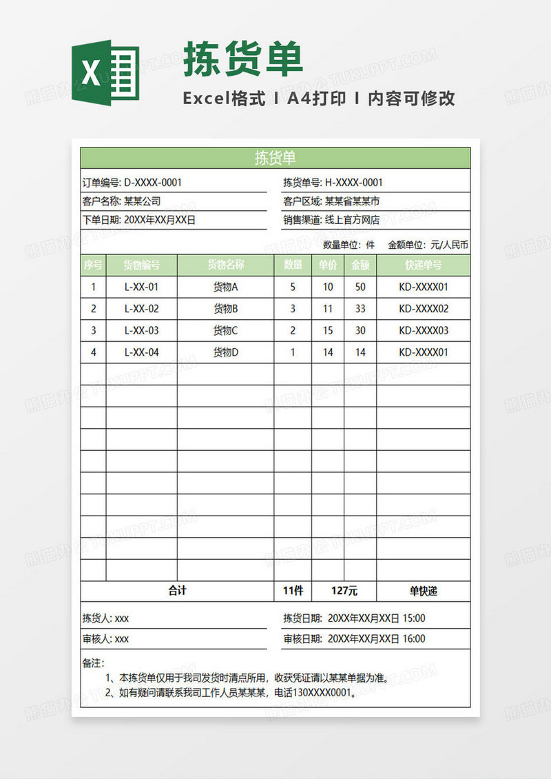 淡绿简约拣货单