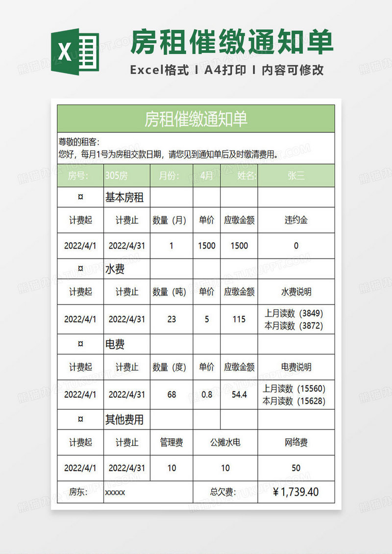 淡绿简约房租催缴通知单