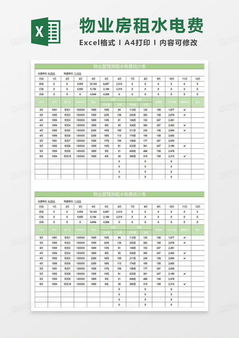 淡绿简约物业管理房租水电费统计表