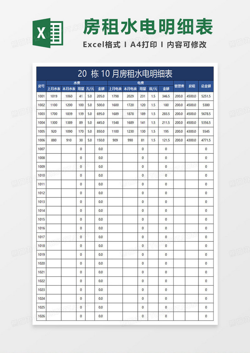 蓝色简约房租水电明细表