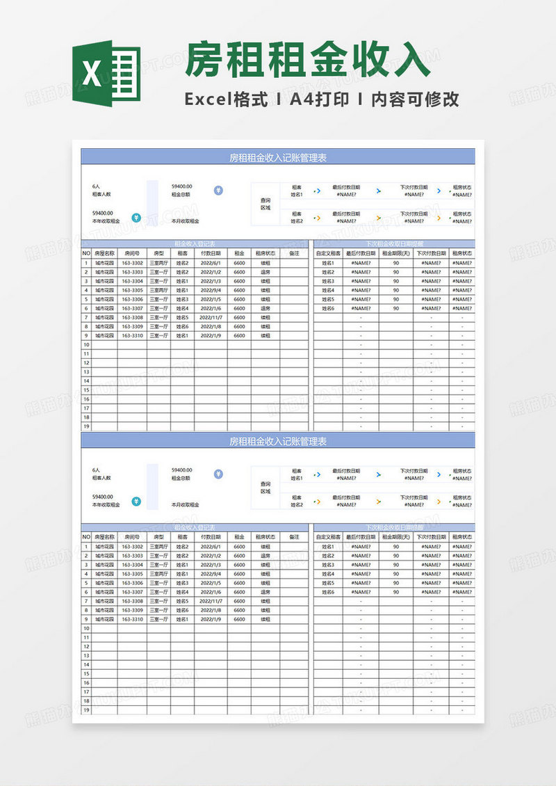 蓝色简约房租租金收入记账管理表