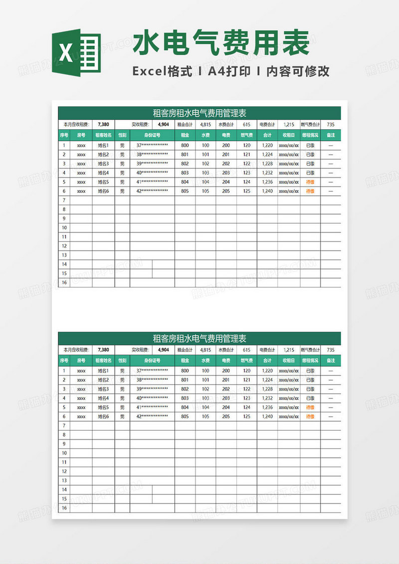 绿色简约水电气费用管理表