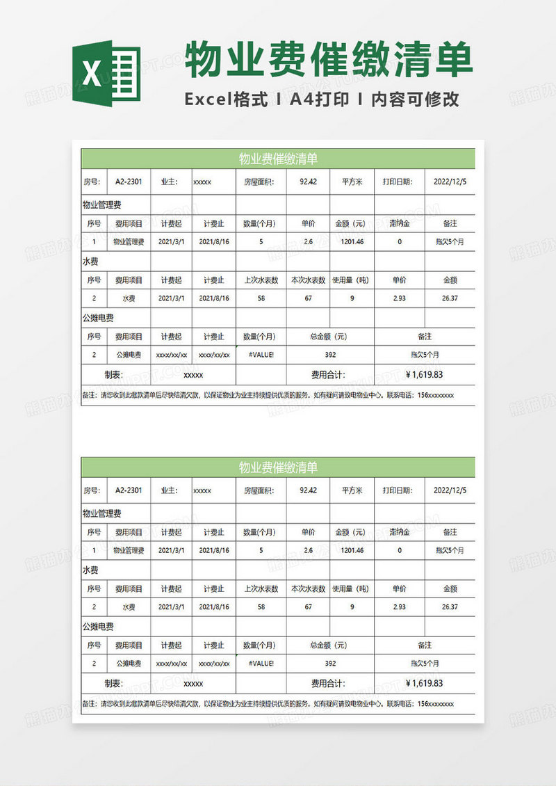 淡绿简约物业费催缴清单