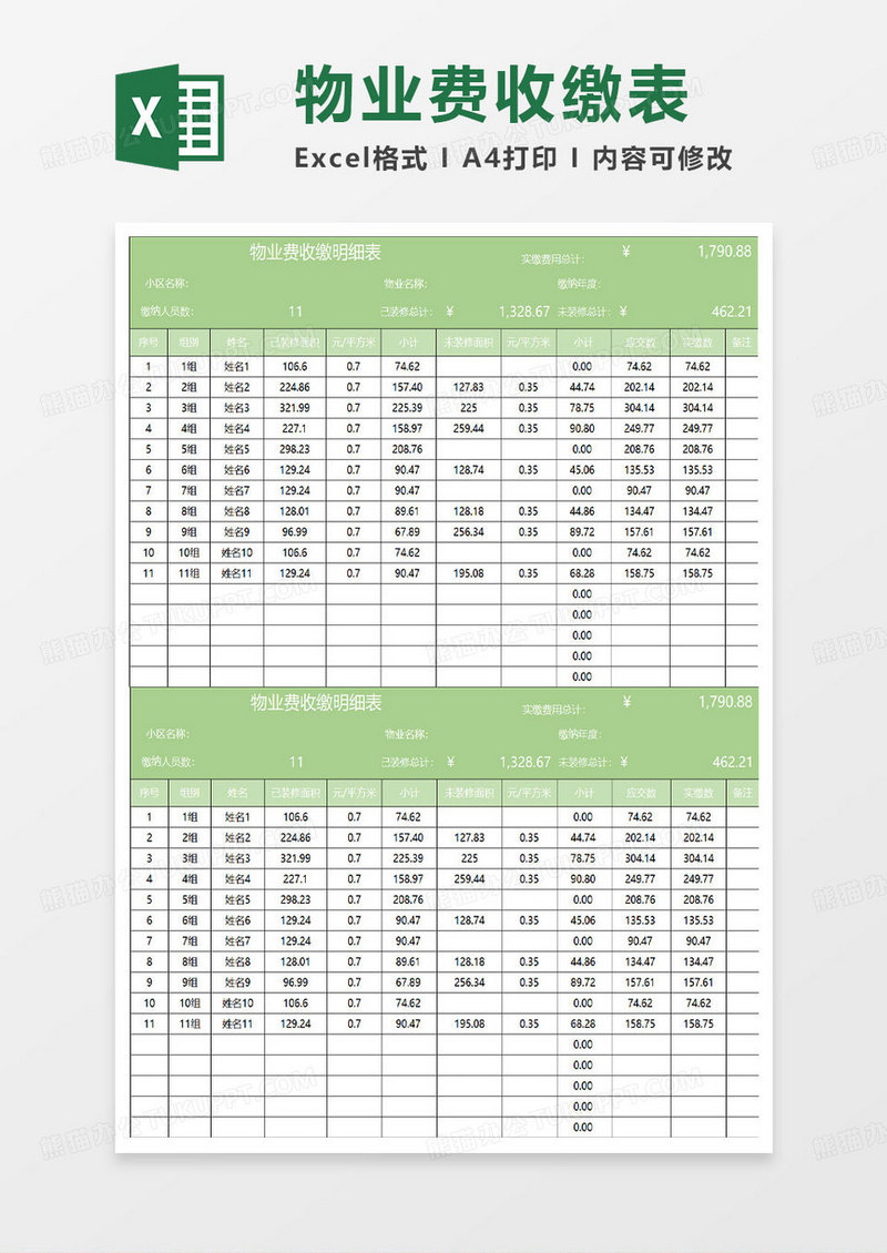 淡绿简约物业费收缴明细表