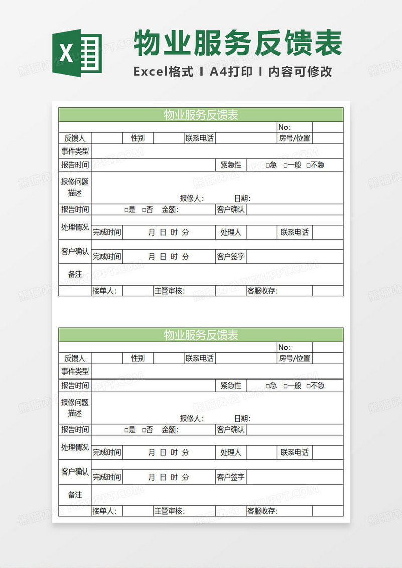 淡绿简约物业服务反馈表