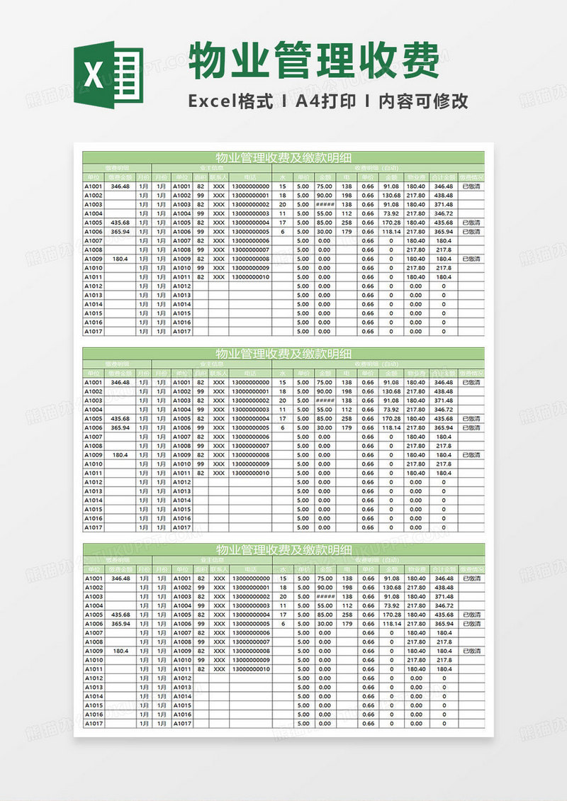 淡绿简约物业管理收费及缴款明细