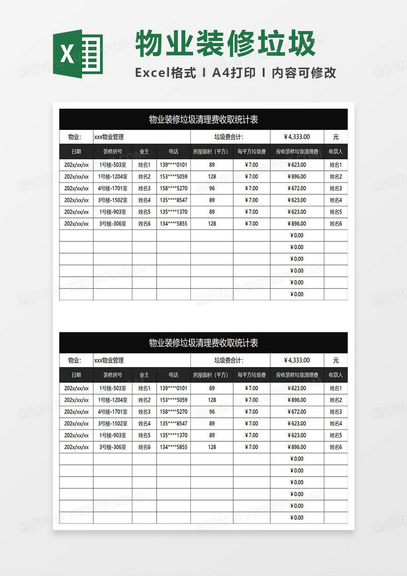 黑色简约物业装修垃圾清理费收取统计表