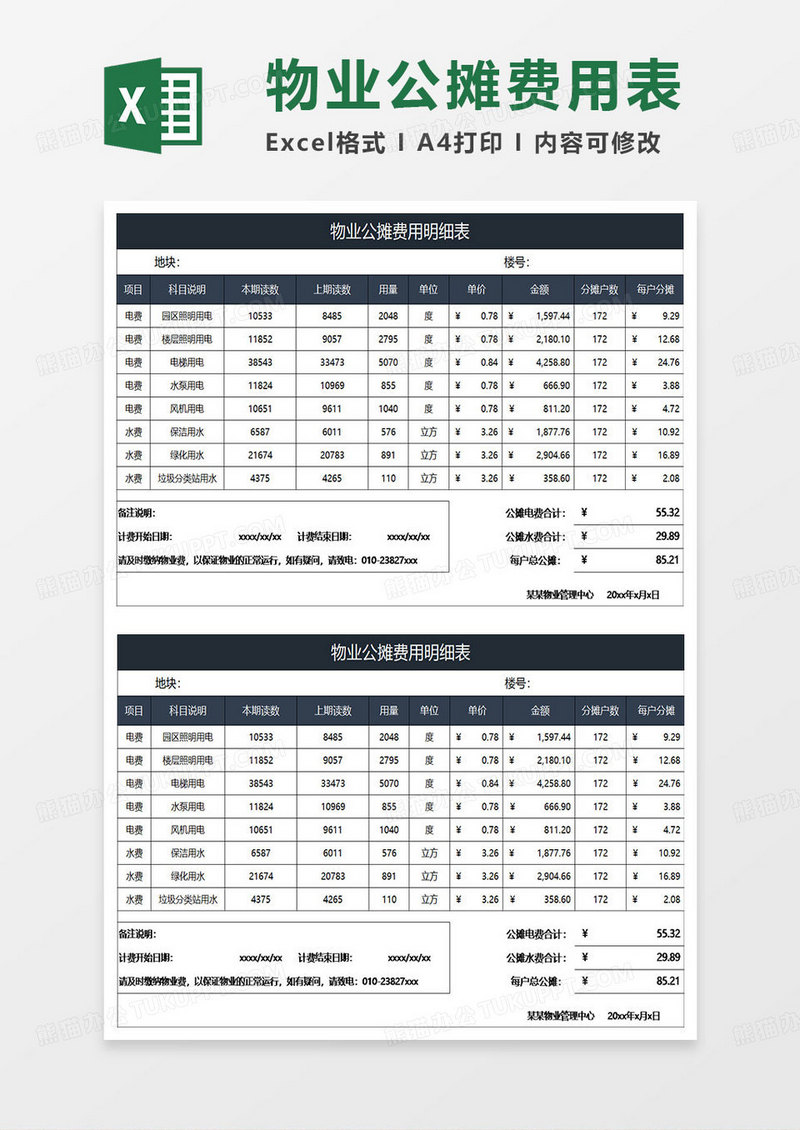 蓝灰简约物业公摊费用明细表