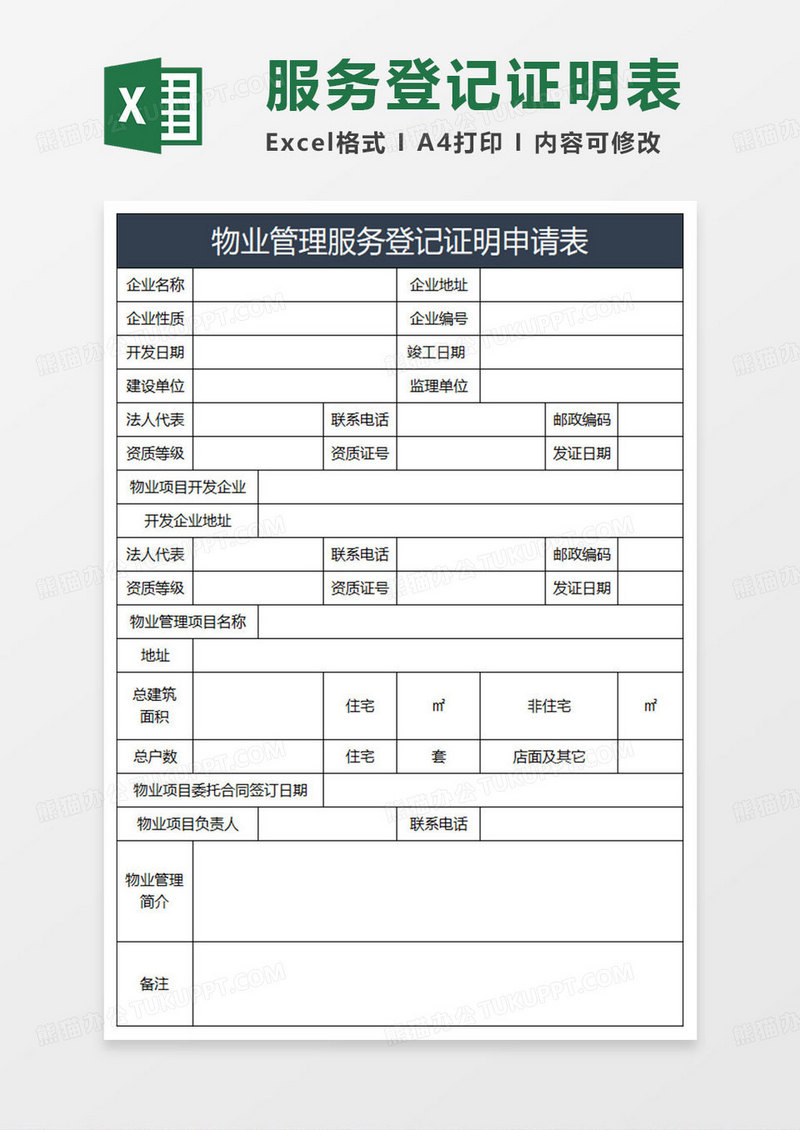 蓝灰简约物业管理服务登记证明申请表