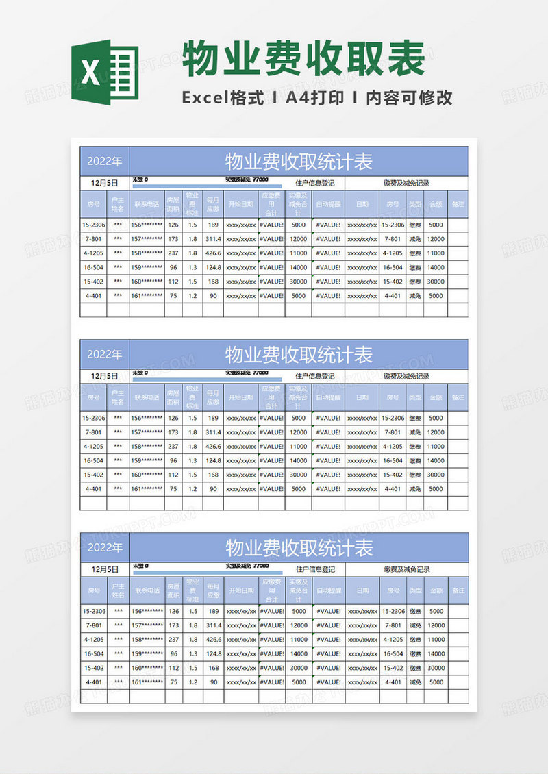 蓝色简约物业费收取统计表