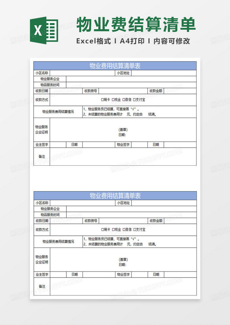 蓝色简约物业费用结算清单表