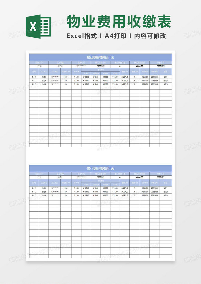 蓝色简约物业费用收缴统计表
