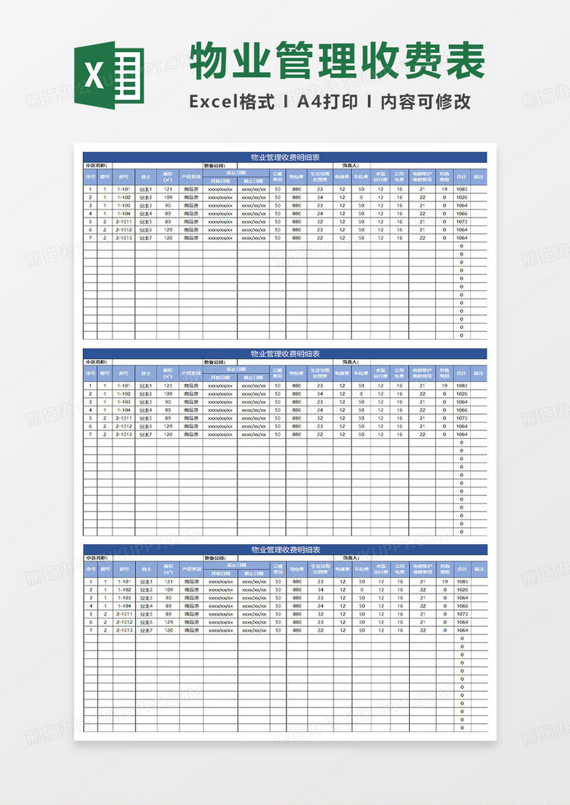 蓝色简约物业管理收费明细表