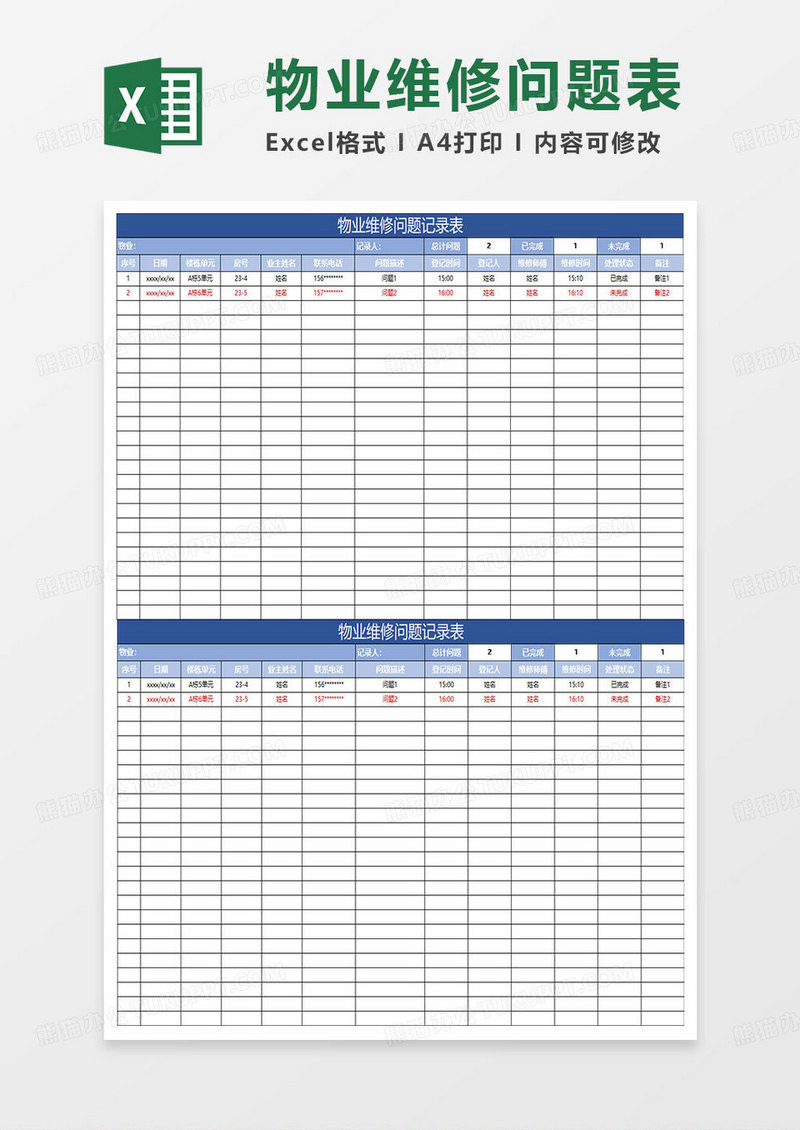 蓝色简约物业维修问题记录表