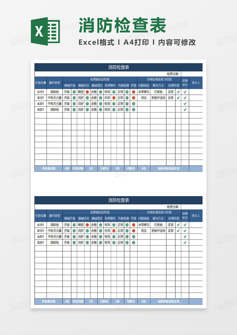 蓝色简约消防检查表