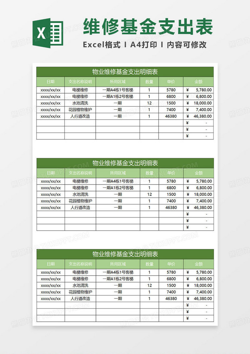 绿色简约物业维修基金支出明细表