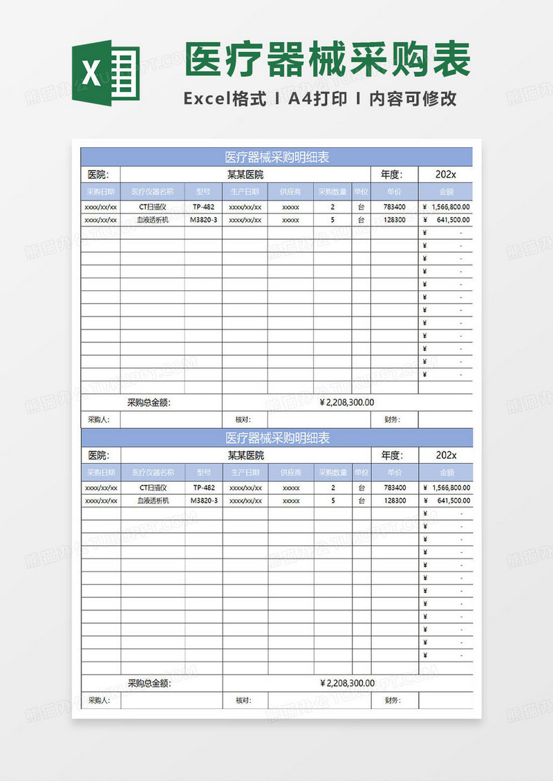 淡蓝简约医疗器械采购明细表