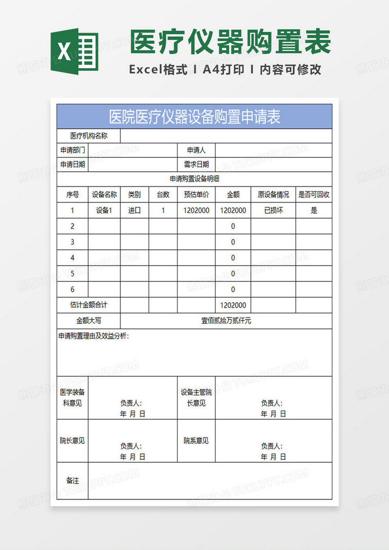 淡蓝简约医院医疗仪器设备购置申请表
