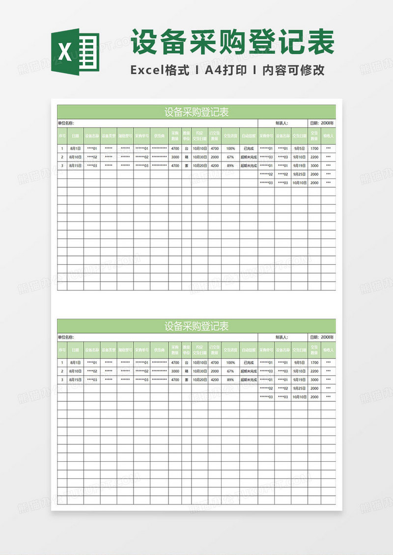淡绿简约设备采购登记表