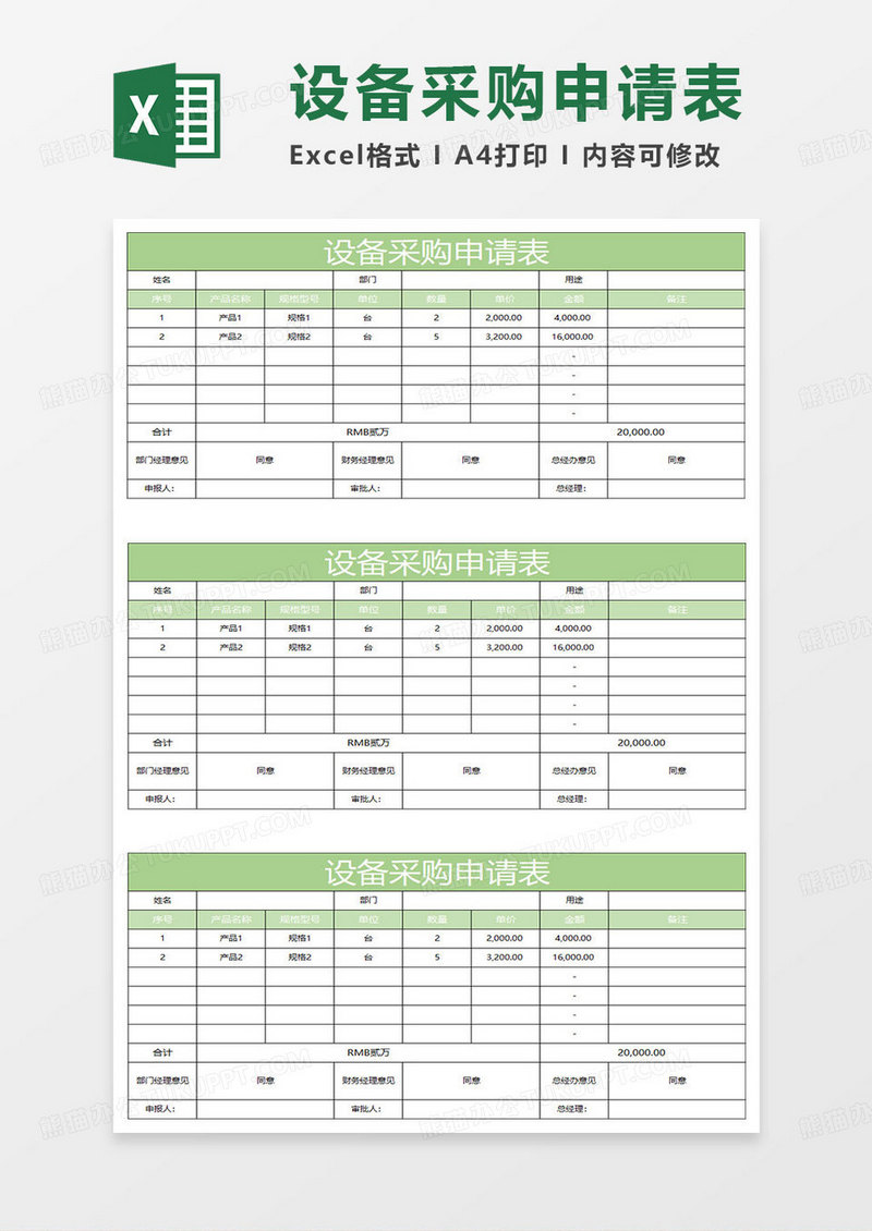 淡绿简约设备采购申请表
