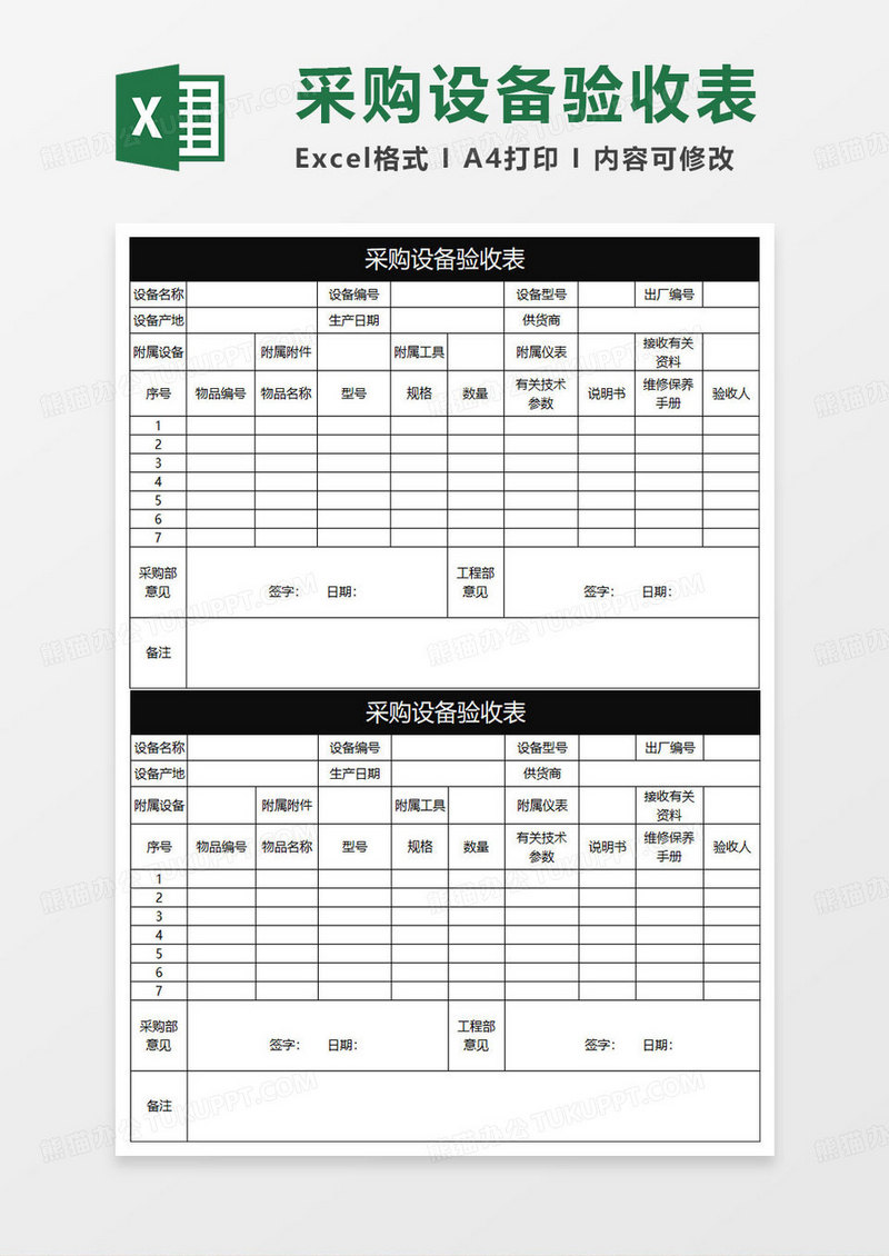 黑色简约采购设备验收表