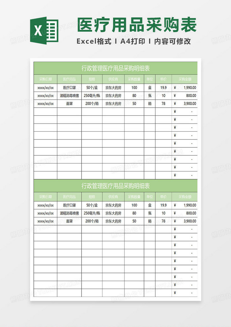 绿色简约行政管理医疗用品采购明细表