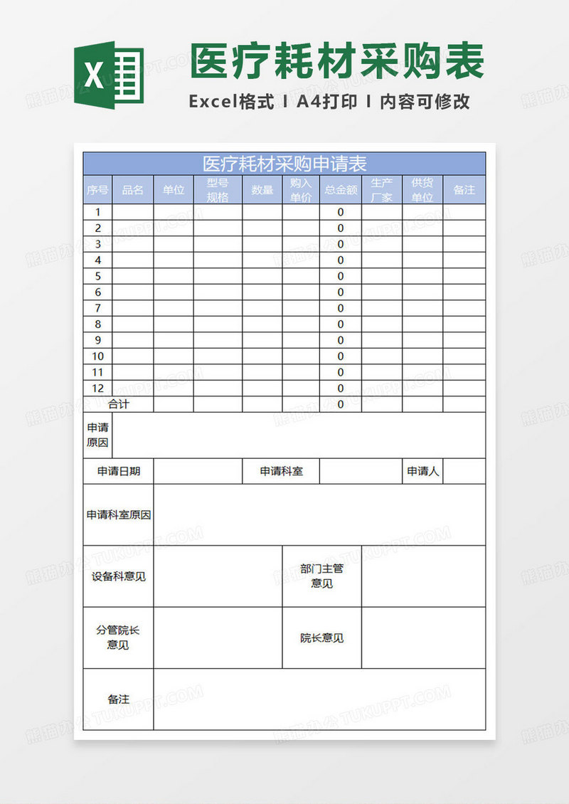 淡蓝简约医疗耗材采购申请表