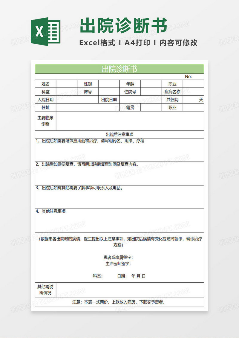 淡绿简约出院诊断书