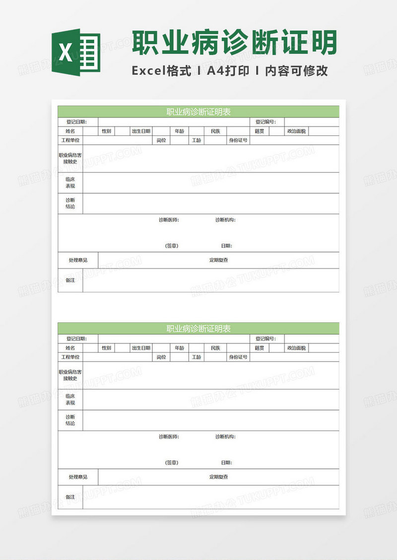 淡绿简约职业病诊断证明表