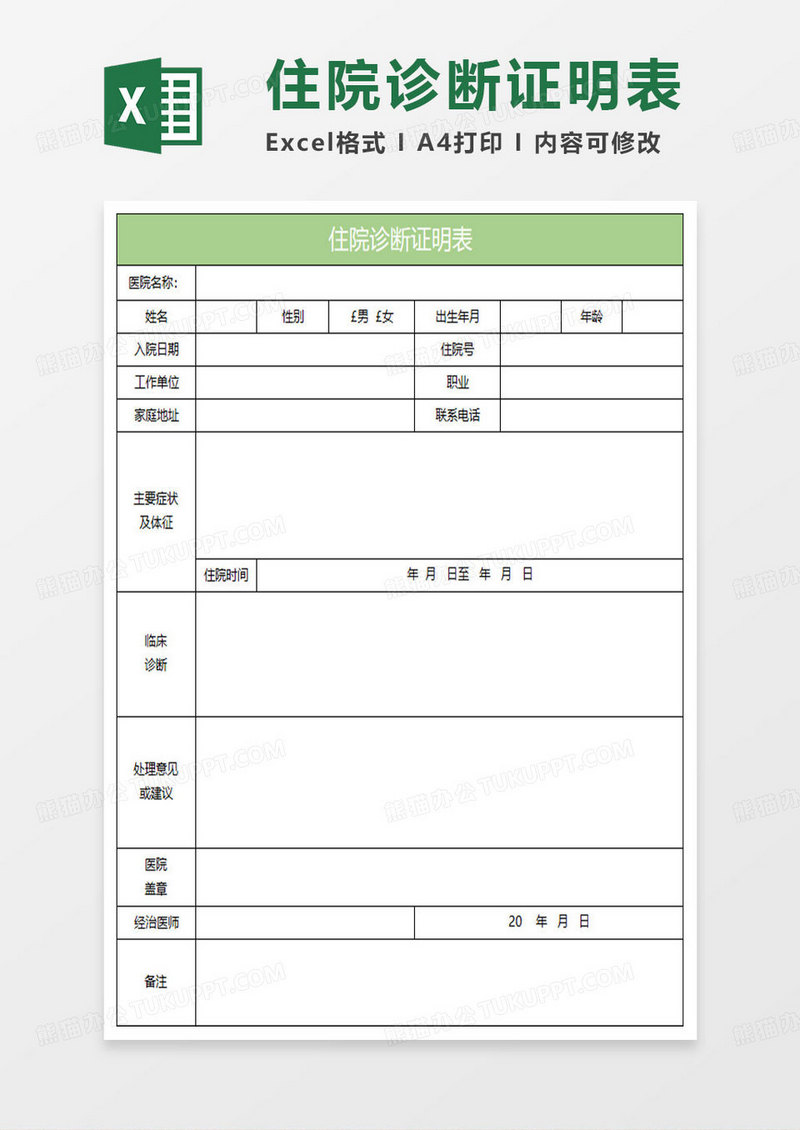 淡绿简约住院诊断证明表