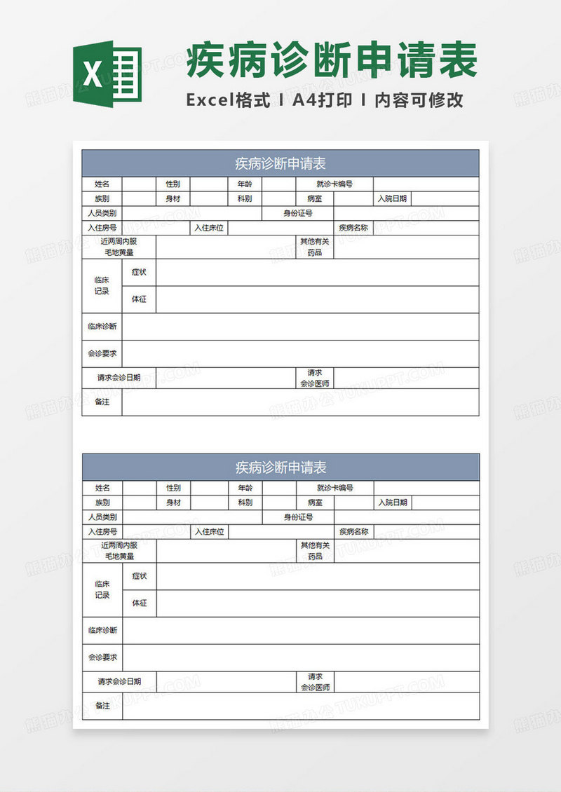 蓝灰简约疾病诊断申请表