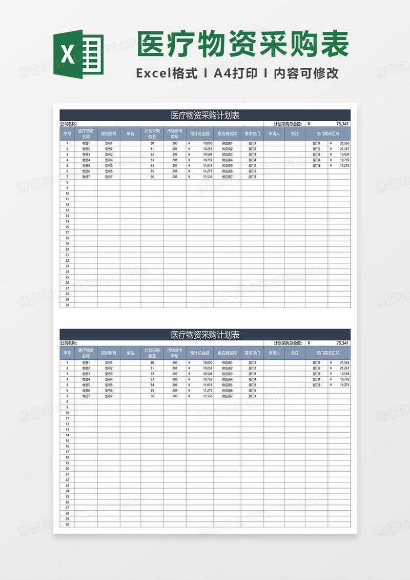 蓝灰简约医疗物资采购计划表格