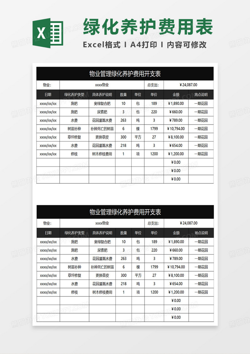 黑色简约物业管理绿化养护费用开支表