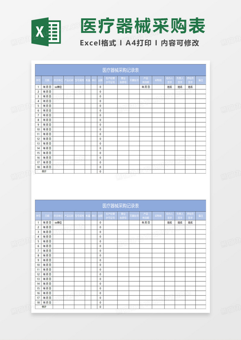蓝色简约医疗器械采购记录表