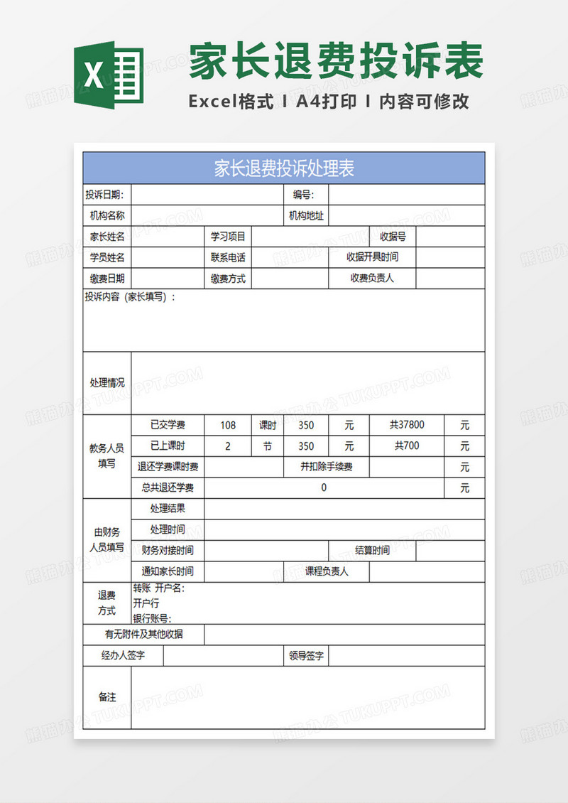 淡蓝简约家长退费投诉处理表