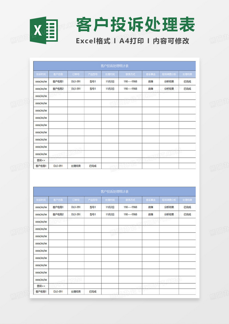 淡蓝简约客户投诉处理统计表