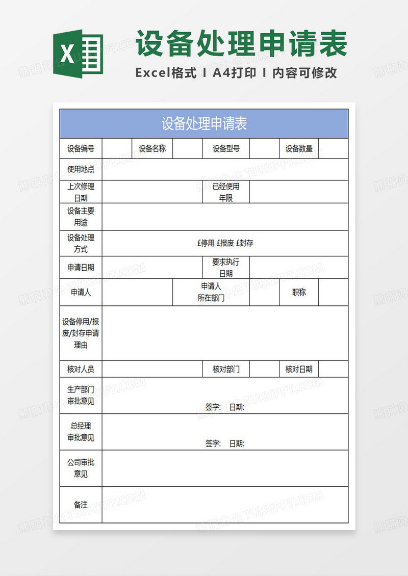 淡蓝简约设备处理申请表