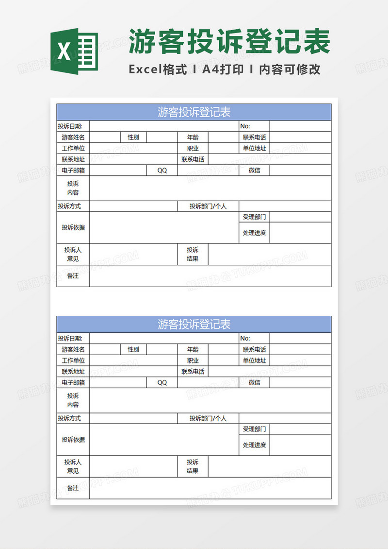 淡蓝简约游客投诉登记表