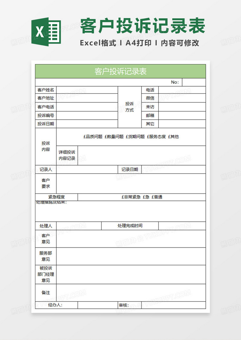 淡绿简约客户投诉记录表