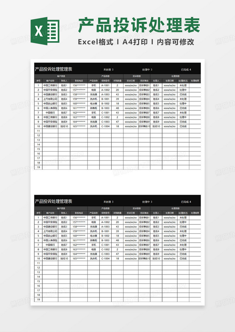黑色简约产品投诉处理管理表