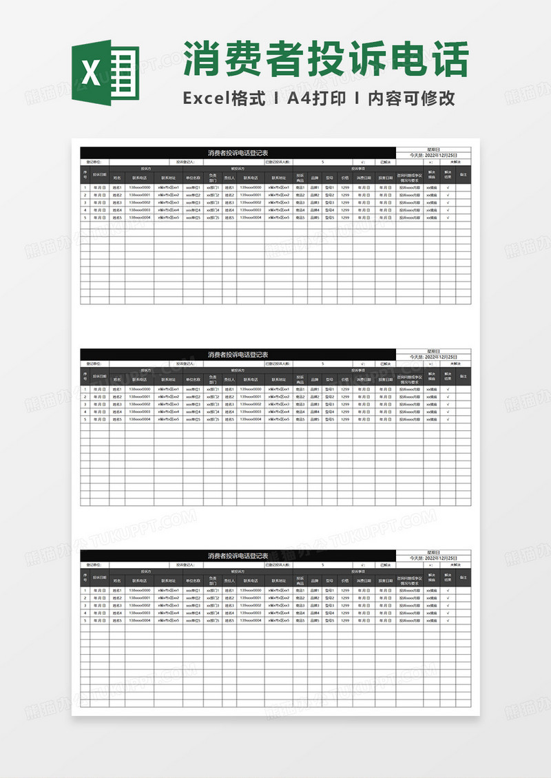 黑色简约消费者投诉电话登记表